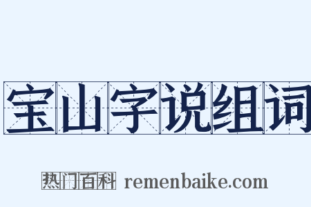宝山字说组词是什么意思的图片